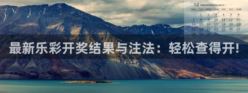 壹号娱乐吧：最新乐彩开奖结果与注法：轻松查得开!