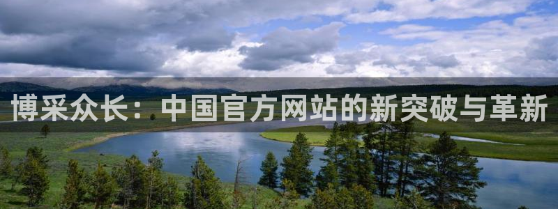 壹号娱乐app下载地址：博采众长：中国官方网站的新突破与革新