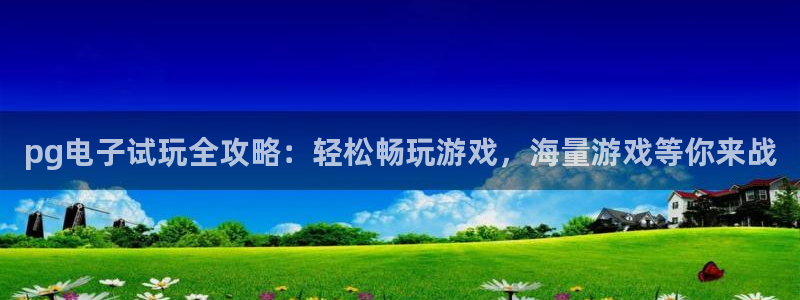 壹号娱乐app下载：pg电子试玩全攻略：轻松畅玩游戏，海量游戏等你来战