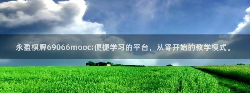 壹号娱乐官网：永盈棋牌69066mooc:便捷学习的平台，从零开始的教学模式。