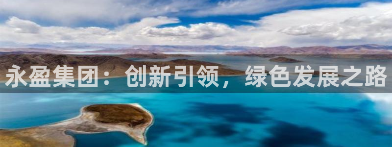 壹号平台娱乐：永盈集团：创新引领，绿色发展之路