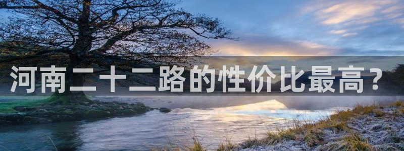 壹号娱乐退款怎么退：河南二十二路的性价比最高？